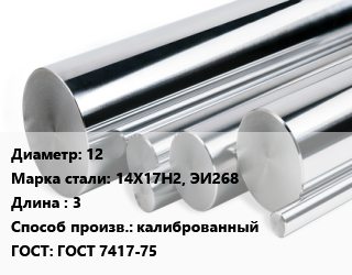 Круг нержавеющий 12 Сталь: 14Х17Н2, ЭИ268 L=3 калиброванный ГОСТ: ГОСТ 7417-75, кг, м/д цена от 291.28 Тг / кг, где купить, условия доставки в Актау и Мангистауской области